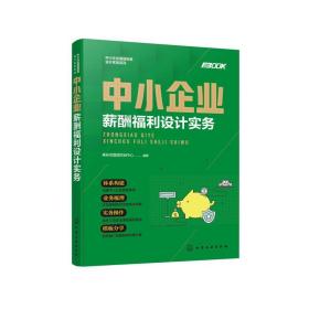 中小企業薪酬福利與激勵體系設計實務
